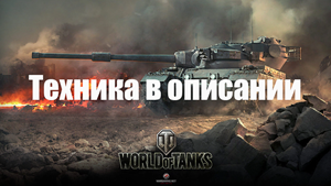 WoT WG [EU] Об. 780+121B+Vz. 55+S. Conq+10 Топов+Премы