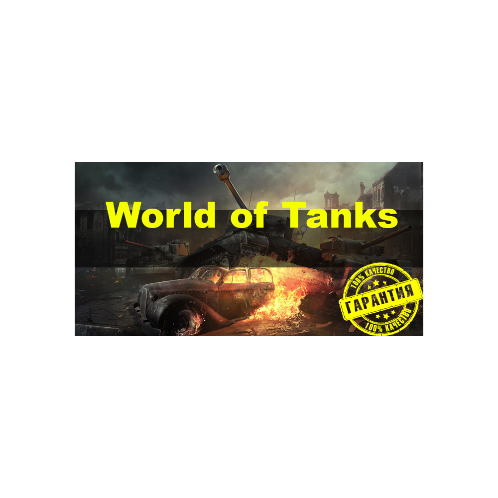 Купить аккаунт wot
