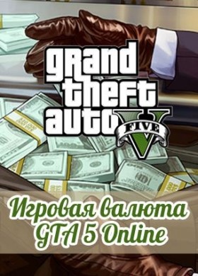 GTA 5 Online Валюта