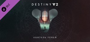 Destiny 2: Shadowkeep / Обитель Теней (DLC) 🔑STEAM🔥РФ