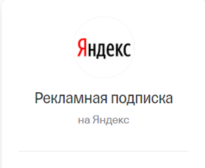 Промокод 3000₽ на Яндекс Директ, Карты, Поиск, Дзен...