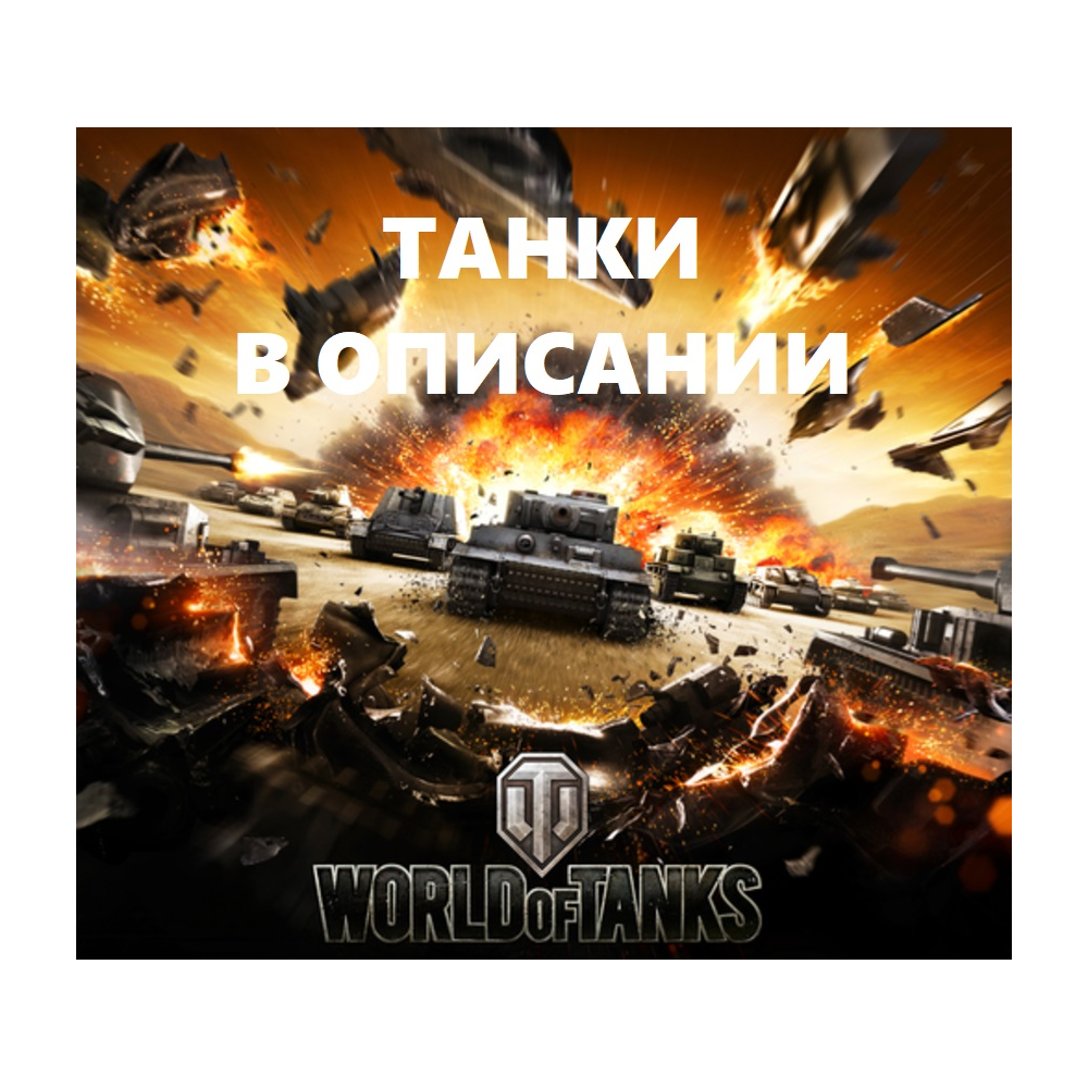 Купить аккаунт wot