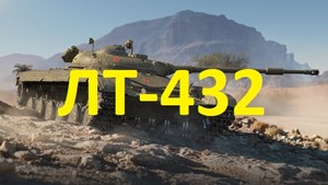 🔥WARGAMING | ЛТ-432 В АНГАРЕ | WOT | НЕАКТИВ