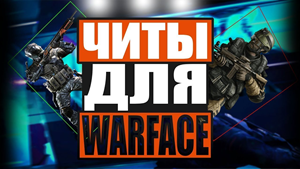 Elite Hack [WARFACE:VIP]  - 7 Дней