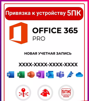 Купить Microsoft Office 365 ✅5 ПК + 1 TB Onedrive