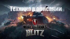 💡WoT Blitz T95E6 + E 100 + Т-62А + Другие танки