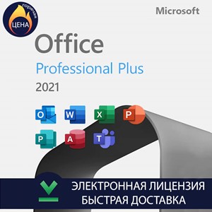 Microsoft Office 2021 Professional Plus ключ активации