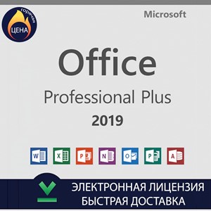 Microsoft Office 2019 Pro Plus оригинальный ключ