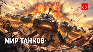 Аккаунт World of Tanks Lesta (5-9 премиум танков)