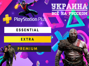 👑 Подписка PS Plus Украина | Essential/Extra/Deluxe 🔥