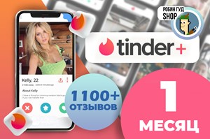 TINDERPAY ПРОМОКОД TINDER PLUS 1 МЕСЯЦ😈🔥ГАРАНТИЯ🔒