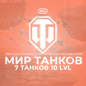 🔥[RU] WoT Аккаунт [ 7 Танков 10 уровня ] ✅️Гарантия✅