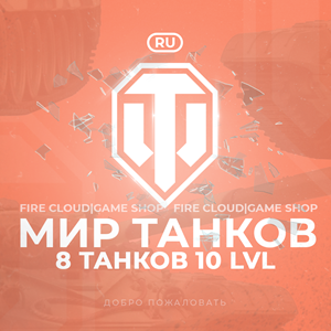 🔥[RU] WoT Аккаунт [ 8 Танков 10 уровня ] ✅ Гарантия ✅