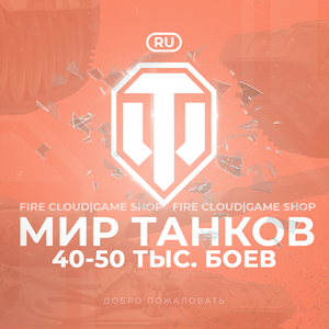 🔥[RU] WoT Аккаунт [ 40 - 50 тыс. боёв ] ✅ Гарантия ✅