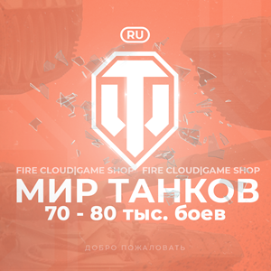 🔥[RU] WoT Аккаунт [ 70 - 80 тыс. боёв ] ✅ Гарантия ✅