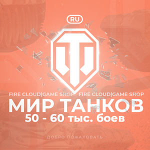 🔥[RU] WoT Аккаунт [ 50 - 60 тыс. боёв ] ✅ Гарантия ✅