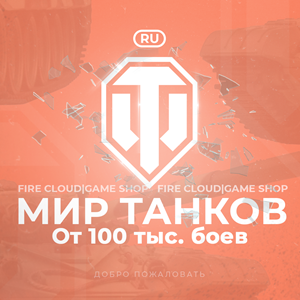 🔥[RU] WoT Аккаунт [ От 100 тыс. боёв ] ✅ Гарантия ✅