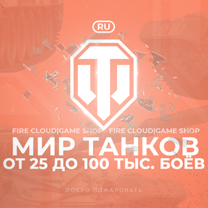 🔥[RU] WoT Аккаунт [ 25 - 100 тыс. боёв ] ✅ Гарантия ✅