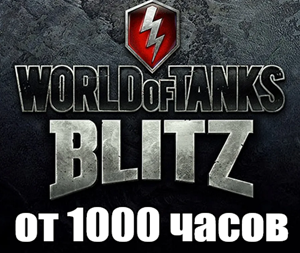 WoT Blitz + В ИГРЕ от 1000 часов ✔️STEAM Аккаунт