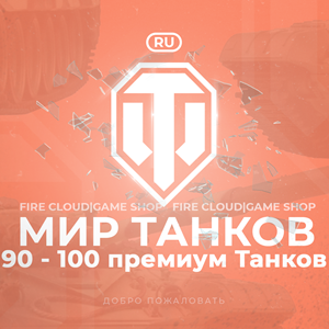 💎[RU] WoT Аккаунт [90 - 100 прем Танков] ✅ Гарантия ✅