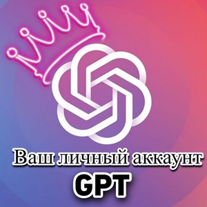 💥ChatGPT (Chat GPT) 💥 Только ваш аккаунт,