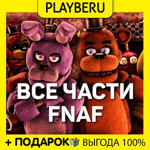 🔥 ВСЕ ЧАСТИ FNAF | ✅ ГАРАНТИЯ ✅ | FIVE NIGHTS / ФНАФ🔥