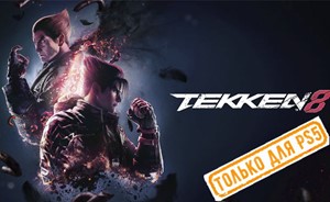 💠 Tekken 8 (PS5/RU) (Аренда от 7 дней)