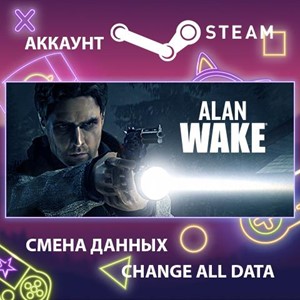 Alan Wake 🎮Смена данных🎮 100% Рабочий