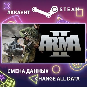 Arma 2 🎮Смена данных🎮 100% Рабочий