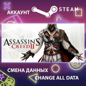 Assassin's Creed 2 Deluxe Edition🎮Смена данных