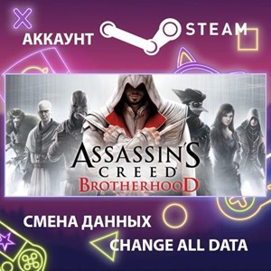 Assassin’s Creed Brotherhood🎮Смена данных