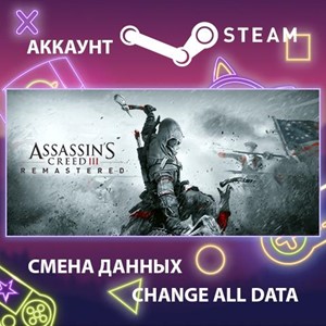 Assassin's Creed III Remastered🎮Смена данных