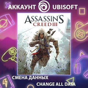 Assassin's Creed III🎮Смена данных🎮 100% Рабочий