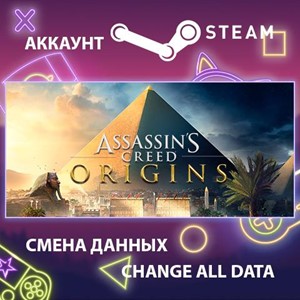 Assassin's Creed Origins🎮Смена данных🎮 100% Рабочий