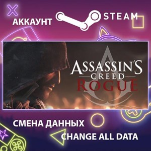 Assassin’s Creed Rogue🎮Смена данных🎮 100% Рабочий