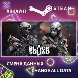 Black Squad 🎮Смена данных🎮 100% Рабочий