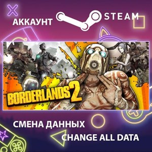 Borderlands 2 🎮Смена данных🎮 100% Рабочий