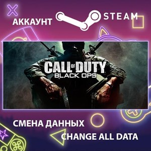 Call of Duty: Black Ops🎮Смена данных🎮 100% Рабочий
