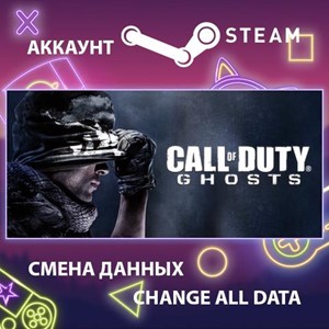Call of Duty: Ghosts🎮Смена данных🎮 100% Рабочий