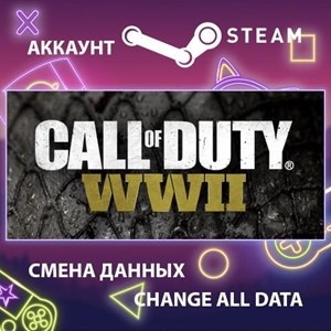 Call of Duty: WWII🎮Смена данных🎮 100% Рабочий