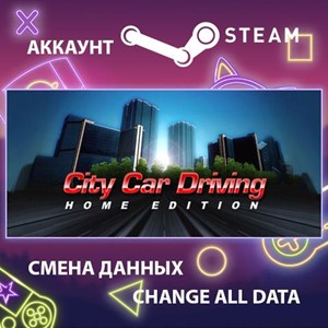 City Car Driving🎮Смена данных🎮 100% Рабочий