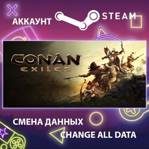 Conan Exiles 🎮Смена данных🎮 100% Рабочий