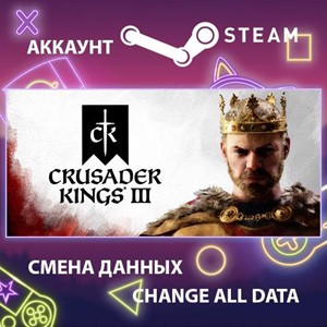 Crusader Kings III🎮Смена данных🎮 100% Рабочий