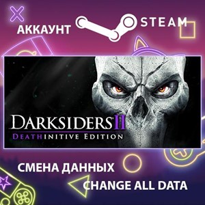 Darksiders II Deathinitive Edition🎮Смена данных