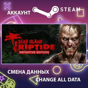 Dead Island: Riptide Definitive Edition🎮Смена данных