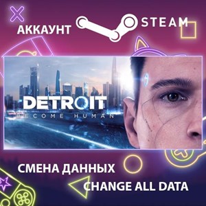 Detroit: Become Human🎮Смена данных🎮 100% Рабочий