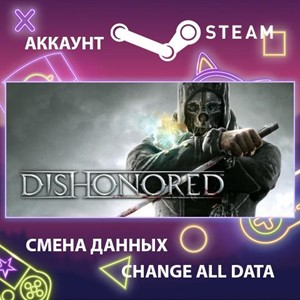 Dishonored 🎮Смена данных🎮 100% Рабочий