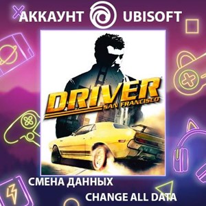 Driver San Francisco🎮Смена данных🎮 100% Рабочий