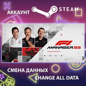 F1 Manager 2023🎮Смена данных🎮 100% Рабочий