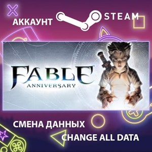 Fable Anniversary🎮Смена данных🎮 100% Рабочий